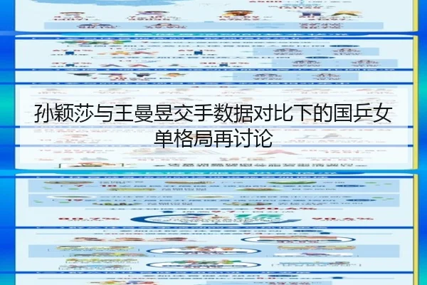 孙颖莎与王曼昱交手数据对比下的国乒女单格局再讨论 - yaxin868.comapp