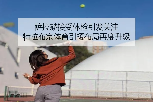 萨拉赫接受体检引发关注 特拉布宗体育引援布局再度升级 - yaxin868.comapp