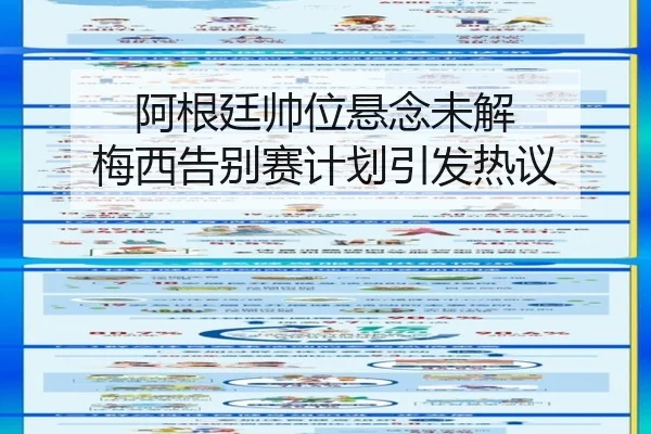 阿根廷帅位悬念未解 梅西告别赛计划引发热议 - yaxin868.comapp