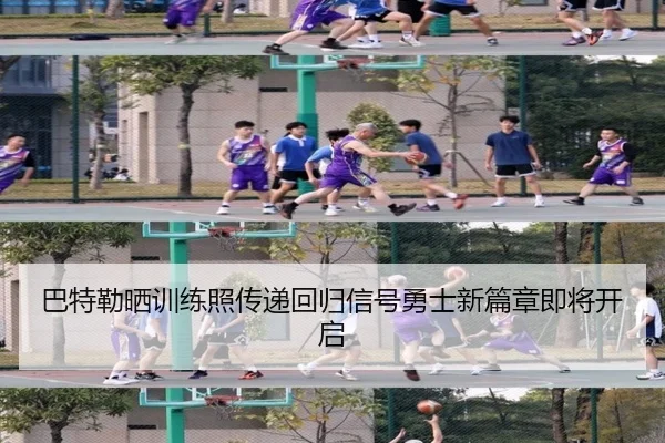 巴特勒晒训练照传递回归信号勇士新篇章即将开启 - yaxin868.comapp